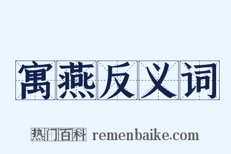 寓燕反义词是什么意思的图片